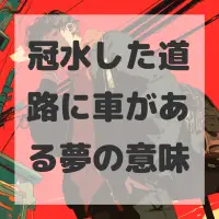 冠水した道路に車がある夢のサムネイル画像