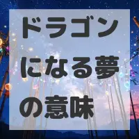 ドラゴンになる夢のサムネイル画像