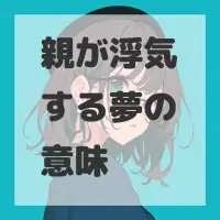 親が浮気する夢のサムネイル画像