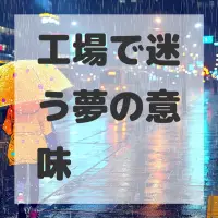 工場で迷う夢のサムネイル画像