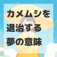 カメムシを退治する夢のサムネイル画像