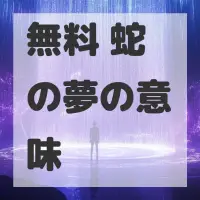無料 蛇の夢のサムネイル画像