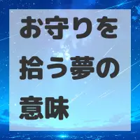 お守りを拾う夢のサムネイル画像