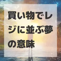 買い物でレジに並ぶ夢のサムネイル画像