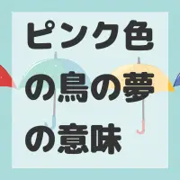 ピンク色の鳥の夢のサムネイル画像
