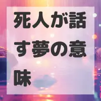 死人が話す夢のサムネイル画像