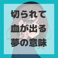 切られて血が出る夢のサムネイル画像
