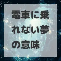 電車に乗れない夢のサムネイル画像