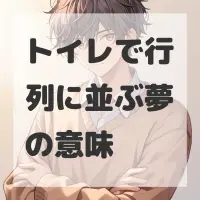 トイレで行列に並ぶ夢のサムネイル画像
