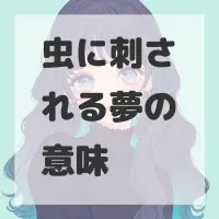 虫に刺される夢のサムネイル画像