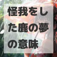 怪我をした鹿の夢のサムネイル画像
