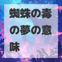 蜘蛛の毒の夢のサムネイル画像