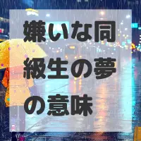 嫌いな同級生の夢のサムネイル画像