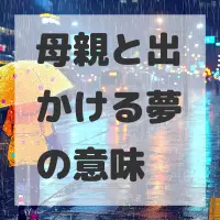母親と出かける夢のサムネイル画像