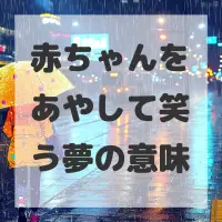 赤ちゃんをあやして笑う夢のサムネイル画像