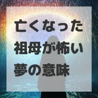 亡くなった祖母が怖い夢のサムネイル画像