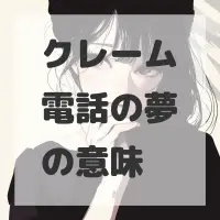 クレーム電話の夢のサムネイル画像