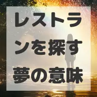 レストランを探す夢のサムネイル画像
