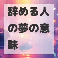 辞める人の夢のサムネイル画像