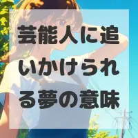 芸能人に追いかけられる夢のサムネイル画像