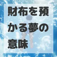財布を預かる夢のサムネイル画像