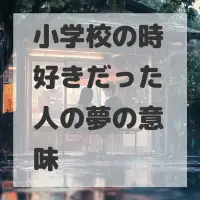 小学校の時好きだった人の夢のサムネイル画像