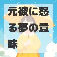 元彼に怒る夢のサムネイル画像