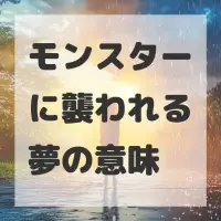 モンスターに襲われる夢のサムネイル画像