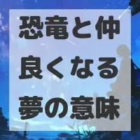 恐竜と仲良くなる夢のサムネイル画像