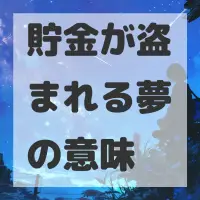 貯金が盗まれる夢のサムネイル画像