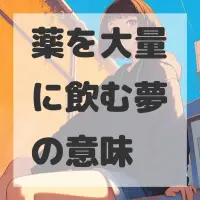 薬を大量に飲む夢のサムネイル画像