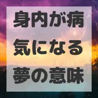 身内が病気になる夢のサムネイル画像