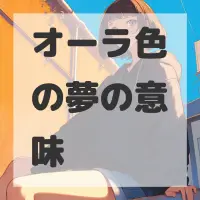 オーラ色の夢のサムネイル画像
