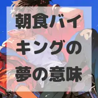 朝食バイキングの夢のサムネイル画像