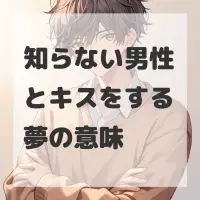 知らない男性とキスをする夢のサムネイル画像