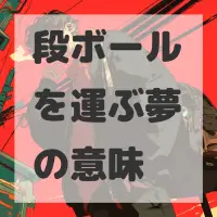 段ボールを運ぶ夢のサムネイル画像