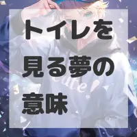 トイレを見る夢のサムネイル画像