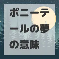 ポニーテールの夢のサムネイル画像