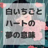 白いちごとハートの夢のサムネイル画像