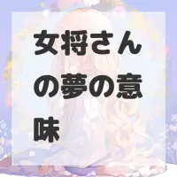 女将さんの夢のサムネイル画像
