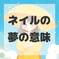 ネイルの夢のサムネイル画像