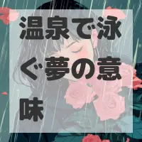温泉で泳ぐ夢のサムネイル画像