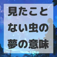 見たことない虫の夢のサムネイル画像