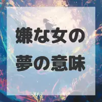 嫌な女の夢のサムネイル画像