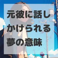 元彼に話しかけられる夢のサムネイル画像