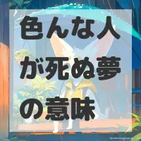 色んな人が死ぬ夢のサムネイル画像