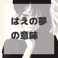 はえの夢のサムネイル画像
