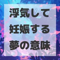 浮気して妊娠する夢のサムネイル画像