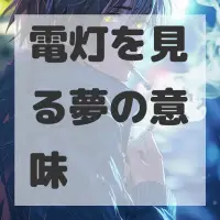 電灯を見る夢のサムネイル画像