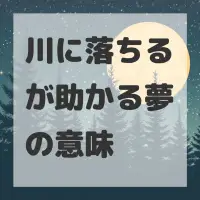 川に落ちるが助かる夢のサムネイル画像